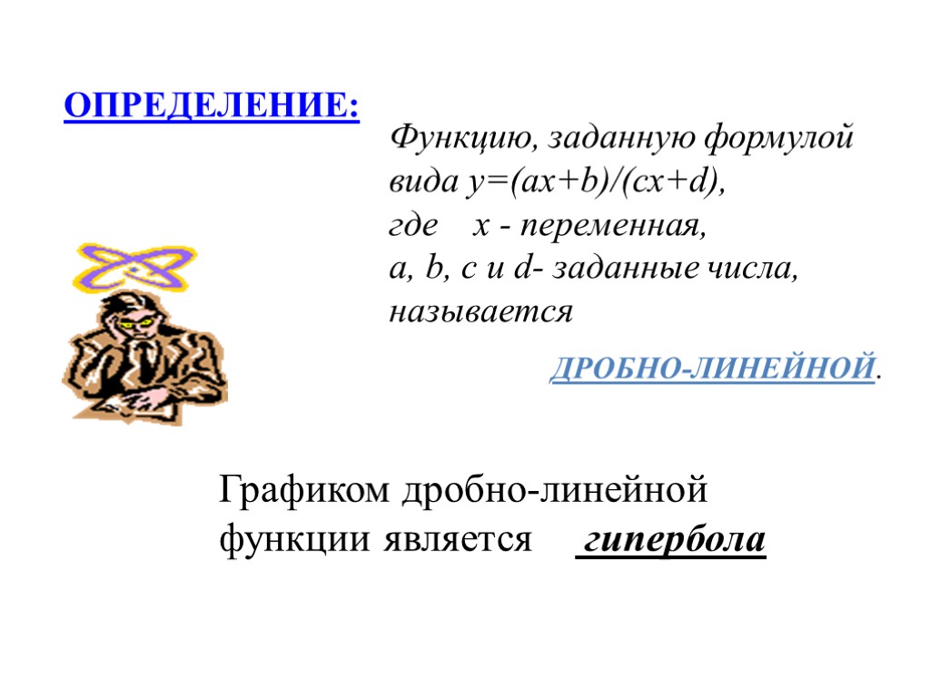 ОПРЕДЕЛЕНИЕ: Функцию, заданную формулой вида у=(ах+b)/(сх+d), где х - переменная, а, b, c и